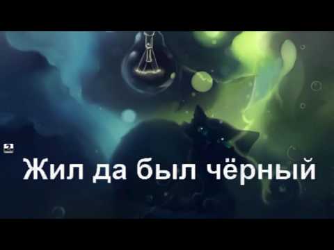 Караоке для детей чёрный кот
