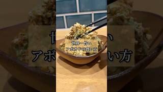 正直レビュー!!「世界一旨いアボカドの食い方」　#アボカド #簡単レシピ #おつまみ #ビール #飯テロ