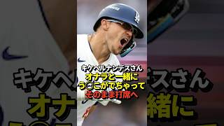 【大暴露】キケヘルナンデスが衝撃の告白！大谷翔平と山本由伸が所属する以前の話！真美子夫人も興味津々！#shorts #大谷翔平 #野球