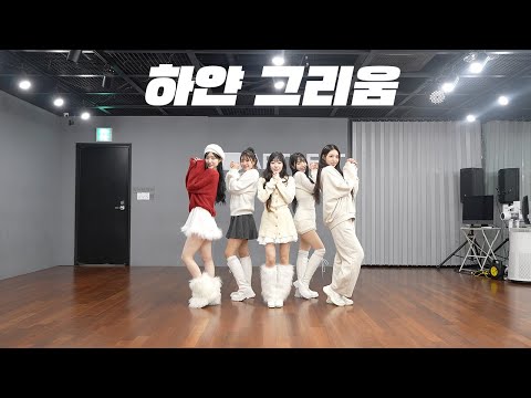 프로미스나인 fromis_9 - 하얀 그리움 | 연습실 Practice ver.