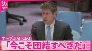【国連安保理】AI企業トップら"国際基準の必要性"訴える  AIの安全性めぐり