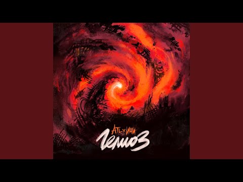 Video thumbnail for Гелиоз (Helios)