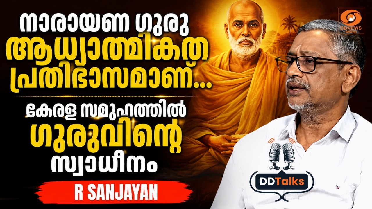 നാരായണ ​ഗുരു ആധ്യാത്മികത പ്രതിഭാസമാണ്... കേരള സമൂഹത്