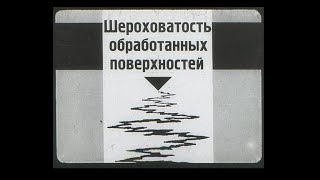 Шероховатость обработанных поверхностей. Учебный диафильм