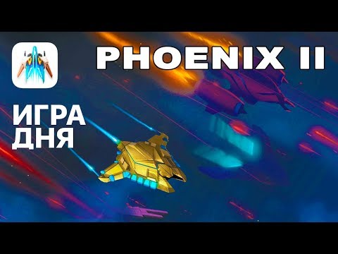 Видео Phoenix II #1