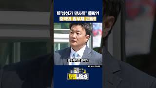 [세가지 뉴스] 전 삼성가 맏사위로 '남데렐라' 키워드의 임우재의 충격 근황! 무당 여친과 존속범죄 가담 의혹?! #shorts