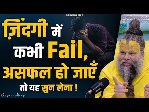 ज़िंदगी में कभी Fail,असफल हो जाएँतो यह सुन लेना ! Shri Hit Premanand Govind Sharan Ji Maharaj