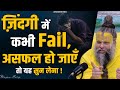 ज़िंदगी में कभी Fail असफल हो जाएँतो यह सु�