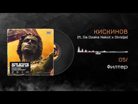 Kiskinov - Filter (ft. Divizija & Da Dzaka Nakot)