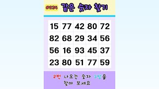 같은 숫자 찾기 #치매예방 #두뇌운동 #게임 #퀴즈