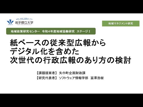 看護学科 令和4年度地域協働研究ステージⅠ「紙ベースの従来型広報からデジタル化を含めた次世代の行政広報のあり方の検討」