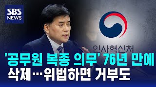 '공무원 복종 의무' 76년 만에 삭제…위법하면 거부도 / SBS