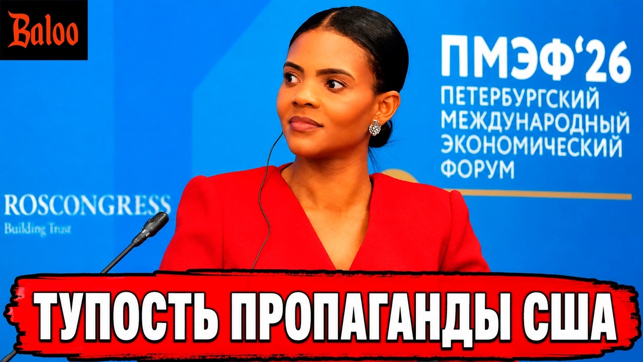 УДИВИТЕЛЬНАЯ ТУПОСТЬ ПРОПАГАНДЫ США. CANDACE OWENS