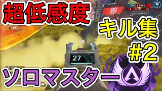 【APEX LEGENDS】超低感度ソロマスターのマスター到達までのキル集♯2