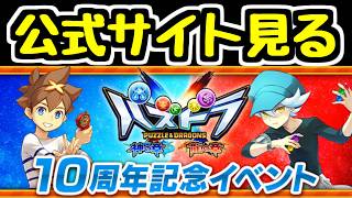 【生放送】パズドラクロス10周年記念イベントの詳細を見よう【パズドラ】
