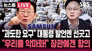 [????속보] 과도한 요구 이재명 대통령 발언엔 선 그은 삼성노조..노조 악마화 산업장관에게 항의 | SBS 논스톱 라이브