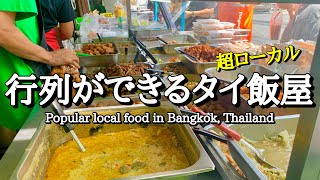 【ローカル】あの行列嫌いのタイ人が並ぶタイ飯屋【タイ・バンコク】Popular local food in Bangkok, Thailand