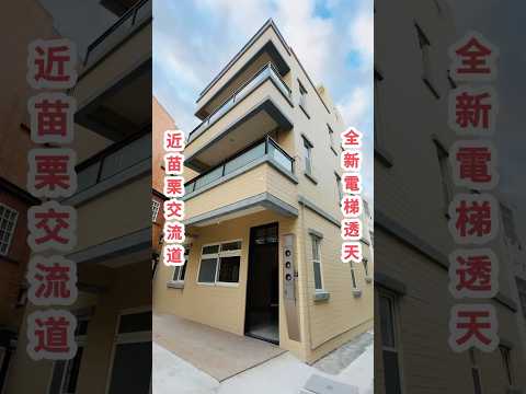 🏠仁愛國小全新電梯透天⭐苗栗交流道⭐自地自建自售🏠