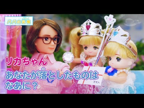リカちゃん　あなたが落としたものはなあに？