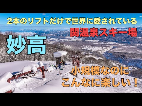 日本で最も古い！関温泉スキー場「小規模でも世界中のファンに愛されている」ドローン男子空撮