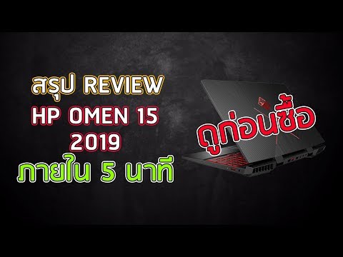 Review – HP OMEN 15 ปี 2019 สเปก i7-8750H + RTX 2070 Max-Q จอ 144Hz โน้ตบุ๊คเล่นเกมร้อนแรงดุดัน