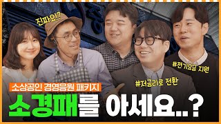 전기요금도 지원하고 고금리 대출을 저금리로 바꿔주는 소상공인 경영응원 패키지!!ㅣ머니포차 EP 03
