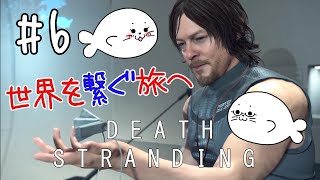 #6 世界を繋ぐ旅の始まり...【デスストランディング】