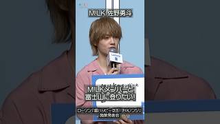 【佐野勇斗】M!LKメンバーと富士山に登りたい！ #佐野勇斗 #milk