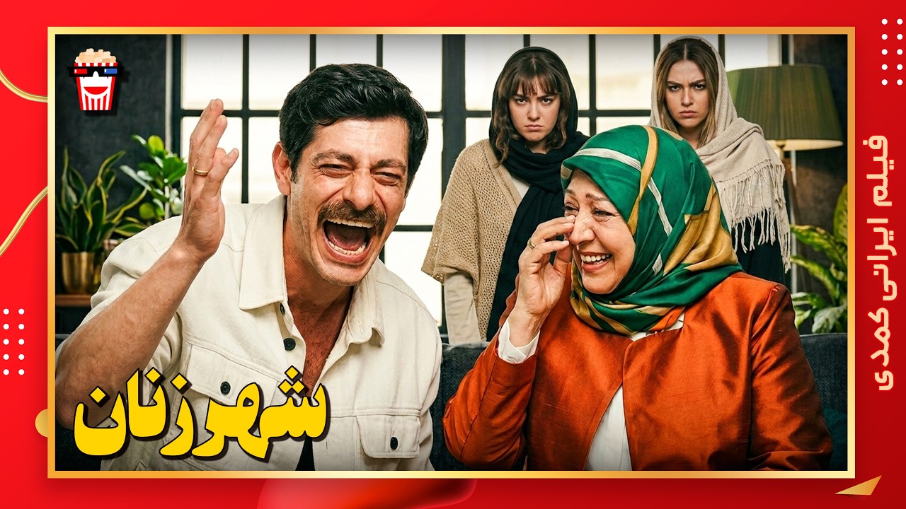 🍿 فیلم کامل ایرانی شهر زنان |بدون سانسور