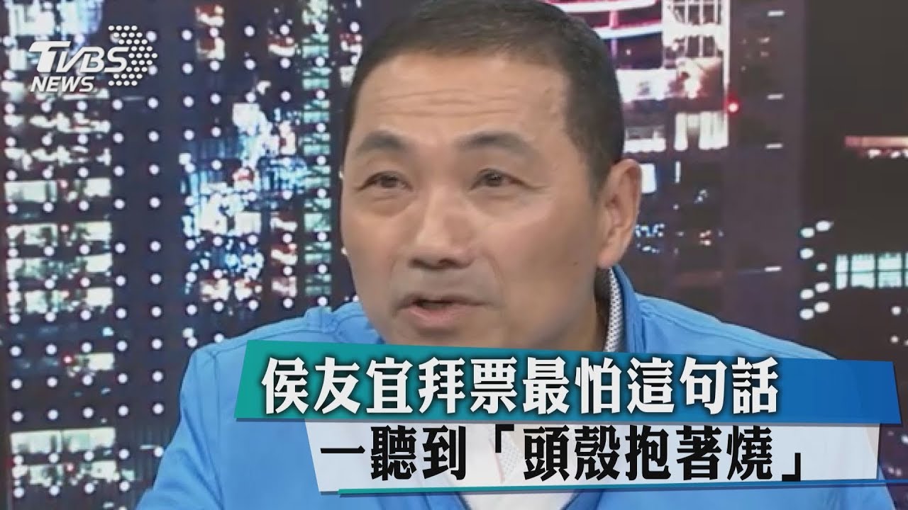 侯友宜拜票最怕這句話 一聽到「頭殼抱著燒」