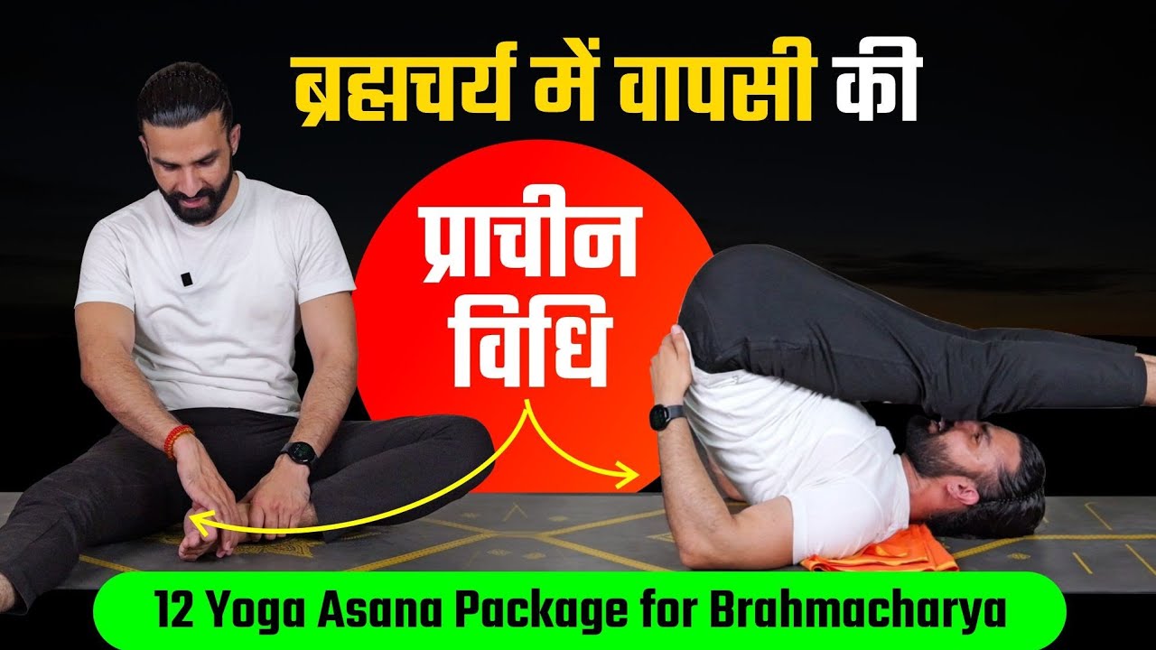 ब्रह्मचर्य के लिए योग का Complete Package / स्वपंदोष , शीघ्र पतन और नपुंसकता सब से मुक्ति