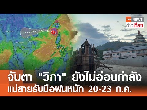 จับตา "วิภา" ยังไม่อ่อนกำลัง แม่สายรับมือฝนหนัก 20-23 ก.ค.  | TNN ข่าวเที่ยง | 19-7-68