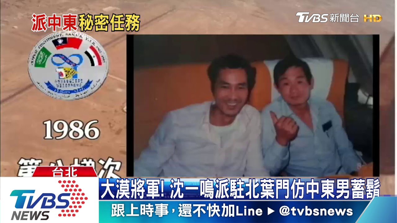 大漠將軍! 沈一鳴派駐北葉門仿中東男蓄鬍