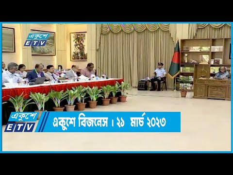 একুশে বিজনেস | নতুন বাজার খোঁজার তাগিদ | ২১ মার্চ ২০২৩