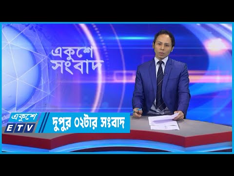 02 PM News || দুপুর ০২টার সংবাদ || 31 October 2022