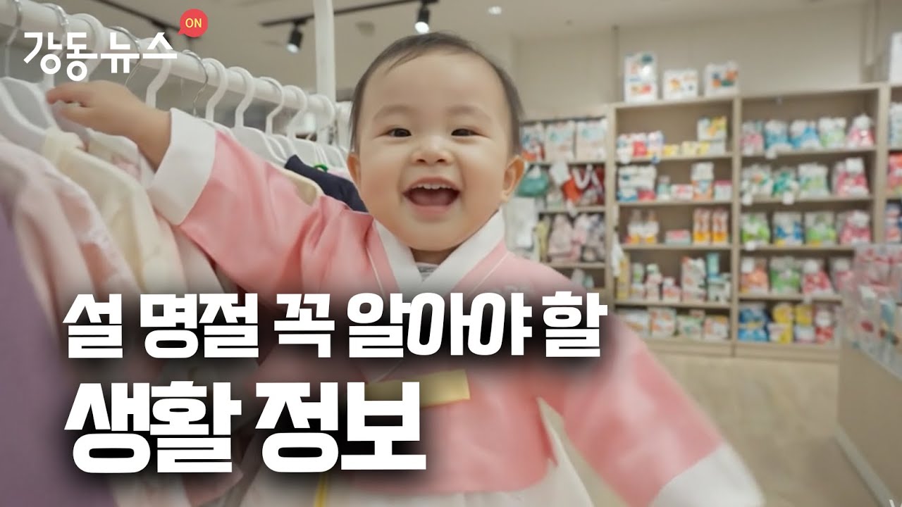 [강동뉴스] 1월 마지막 주 #설날 #명절 #직거래장터 #한복 #쓰레기배출 #반려견;