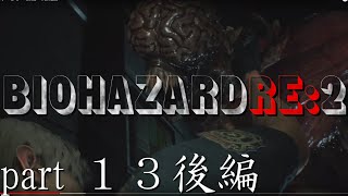 【 ホラー実況 】ＰＳ４版 バイオハザード ＲＥ：２ part１３ 後編