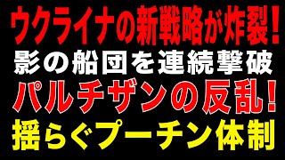 2025/12/5　ウクライナの新戦略が炸裂！影の船団撃破と国内破壊工作でプーチン体制が揺らぐ