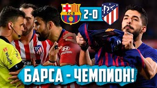 Барселона - Атлетико Мадрид 2:0 | Судьба Ла Лиги решена | Что сказал Коста?