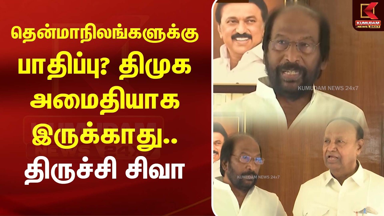 தென்மாநிலங்களுக்கு பாதிப்பு? DMKஅமைதியாக இருக்காது - Trichy Siva | T.R. Baalu | MK Stalin | CM Vijay தென்மாநிலங்களுக்கு பாதிப்பு? DMKஅமைதியாக இருக்காது - Trichy Siva | T.R. Baalu | MK Stalin | CM Vijay