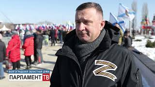 В регионе встречают Крымскую весну (М. Струк)