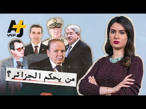 الصندوق الأسود للحكم.. من يحكم الجزائر بعد بوتفليقة؟