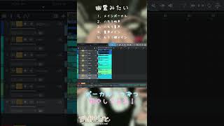 幽霊みたい ボーカル１つずつ増やしてみた 百瀬ちさと #shorts #歌ってみた #vtuber