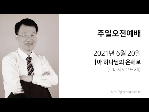 [21. 6. 20 주일오전예배] 아 하나님의 은혜로