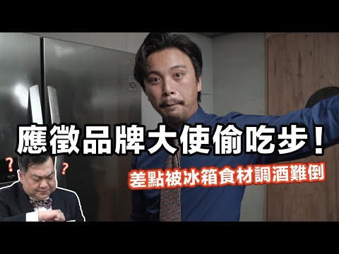 應徵百富威士忌品牌大使！從冰箱挑食材難不倒 Brandon｜Stupid Bar