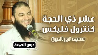 صورة عشر ذي الحجة كنترول فليكس | #محاضرة | د . حازم شومان