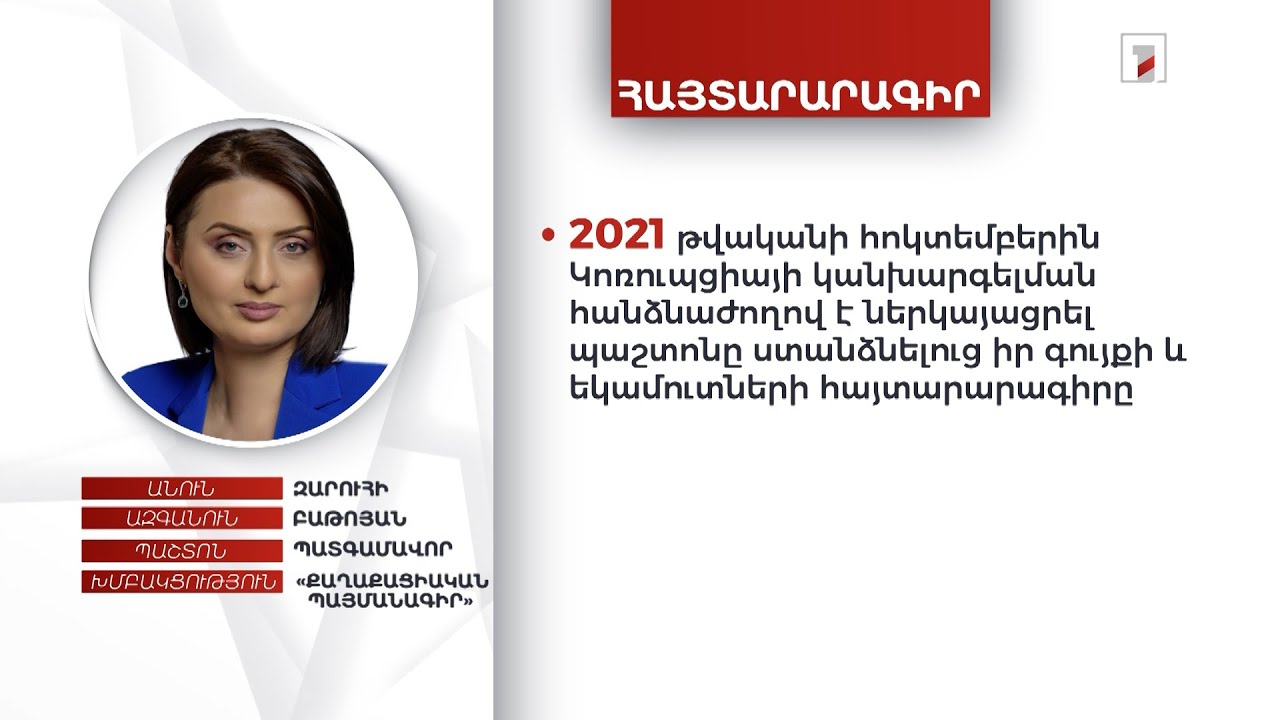 2 անշարժ գույք, 3 մլն դրամ. Զարուհի Բաթոյանի ունեցվածքը