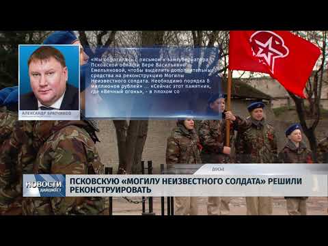 Новости Псков 21.01.2020 / Псковскую «Могилу Неизвестного Солдата» решили реконструировать
