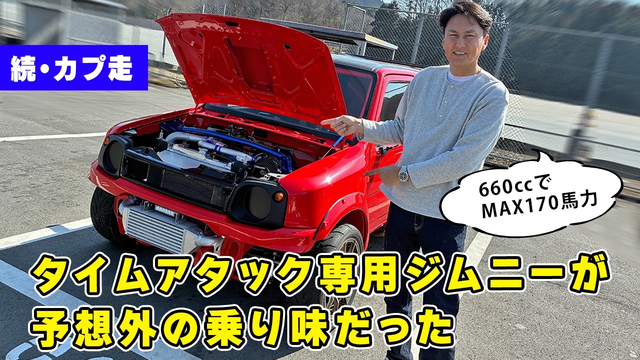 【 試乗 】 初めてサーキット専用のフルチューンジムニーに乗ったら、予想外の乗り味だった。
