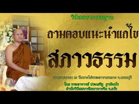 ถามตอบแนะนำแก้ไขสภาวธรรม โดย พระอาจารย์ประเสริฐ ฐานังกโร 81/62